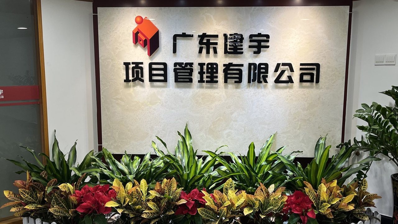 广东建宇项目管理有限公司前台形象墙